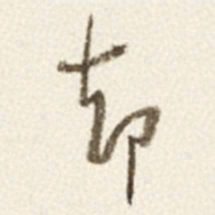 于右任却书法图片