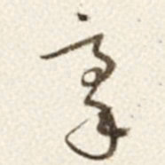 于右任豪书法图片
