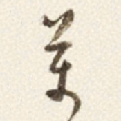 于右任萬书法图片