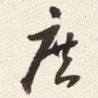 于右任庶书法图片
