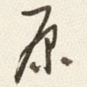 于右任原书法图片