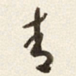 于右任青书法图片