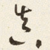 于右任真书法图片