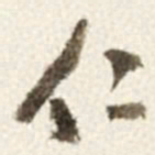 于右任仁书法图片