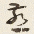 于右任燕书法图片