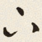 于右任下书法图片