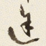 于右任途书法图片