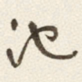 于右任池书法图片