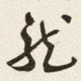 于右任龍书法图片