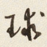 王羲之㗈书法图片