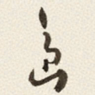 于右任島书法图片