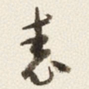 于右任表书法图片