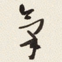 于右任氣书法图片