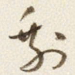于右任剰书法图片