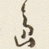 于右任島书法图片