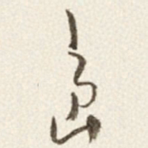 于右任島书法图片