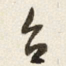 于右任台书法图片