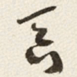 于右任吞书法图片