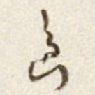 于右任島书法图片