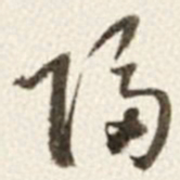 于右任隔书法图片