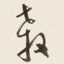 于右任殺书法图片