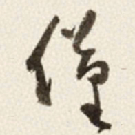 于右任僅书法图片
