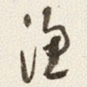 于右任漁书法图片