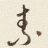 于右任素书法图片