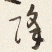于右任降书法图片
