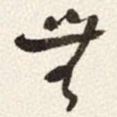 于右任無书法图片