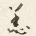 于右任恙书法图片