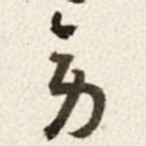 于右任旁书法图片
