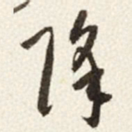 于右任降书法图片