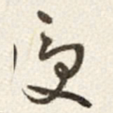 于右任受书法图片