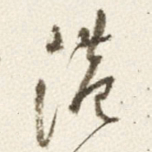 于右任港书法图片