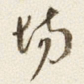 于右任场书法图片