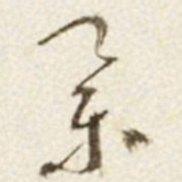 于右任举书法图片