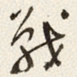 于右任戰书法图片