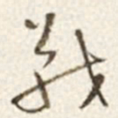 于右任戰书法图片