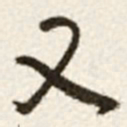 于右任又书法图片