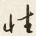 于右任性书法图片