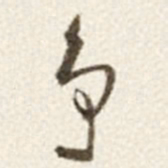 于右任争书法图片