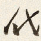 于右任代书法图片