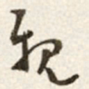 于右任親书法图片