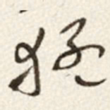 于右任猛书法图片