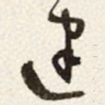 于右任建书法图片