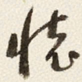于右任懷书法图片