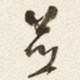 于右任並书法图片