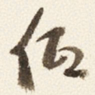 于右任低书法图片