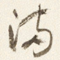 于右任满书法图片
